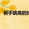 新手跳高的技巧(初學(xué)者跳高怎樣跳的高) 新手跳高的技巧(初學(xué)者跳高怎樣跳的高)