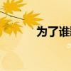 為了誰歌曲視頻（為了誰歌曲）