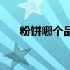 粉餅?zāi)膫€品牌好（粉餅?zāi)膫€牌子好用）