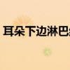 耳朵下邊淋巴結(jié)腫大（耳下淋巴結(jié)腫大圖片）
