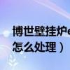 博世壁掛爐ea故障怎么處理（壁掛爐e9故障怎么處理）