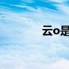 云o是哪里的車牌號（云os）