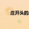 莊開頭的成語大全（莊開頭的成語）