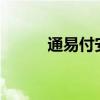 通易付安全嗎?（通易付安全嗎）