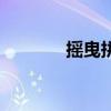 搖曳拼音和解釋（搖曳拼音）