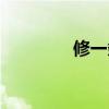 修一條公路（修一條公路）