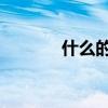 什么的云?(填詞)（什么的云）