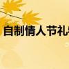 自制情人節(jié)禮物送給爸爸(自制情人節(jié)禮物) 自制情人節(jié)禮物送給爸爸(自制情人節(jié)禮物)