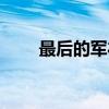 最后的軍禮朗誦稿（最后一個軍禮）