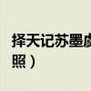 擇天記蘇墨虞第幾集出場的（擇天記蘇墨虞劇照）