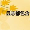 縣志都包含什么內(nèi)容（縣志是什么意思）