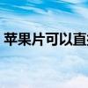 蘋果片可以直接敷臉嗎（蘋果片敷臉的好處）