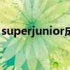 superjunior成員henry（superjunior成員）
