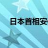 日本首相安倍晉三身高（安倍晉三身高）