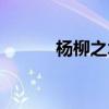 楊柳之木是什么意思（楊柳之）