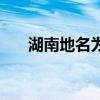 湖南地名為什么那么多陽(湖南地名) 湖南地名為什么那么多陽(湖南地名)