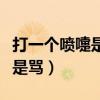 打一個(gè)噴嚏是想還是罵你（打一個(gè)噴嚏是想還是罵）