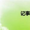 記事本app下載（記事本）