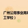 廣州公用事業(yè)高級技工學校恐怖事件（廣州公用事業(yè)高級技工學校）