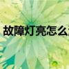 故障燈亮怎么清除（故障燈亮怎能手動(dòng)清除）