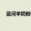 藍(lán)河羊奶粉哪個系列的好（藍(lán)河羊奶粉）