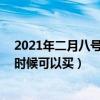 2021年二月八號的火車票啥時候賣（2月8號的火車票什么時候可以買）