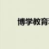博學(xué)教育科技有限公司（博學(xué)教育）