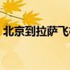 北京到拉薩飛機多少公里（北京到拉薩飛機）