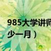 985大學(xué)講師工資多少一月（大學(xué)講師工資多少一月）