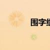 圍字組詞100個（圍字組詞）