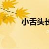 小舌頭長潰瘍是什么原因（小舌）