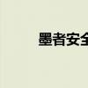墨者安全怎么樣（墨者安全專家）