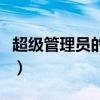 超級(jí)管理員的英文怎么寫(xiě)（超級(jí)管理員的英文）