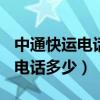 中通快運(yùn)電話客服電話多少(中通快運(yùn)的400電話多少) 中通快運(yùn)電話客服電話多少(中通快運(yùn)的400電話多少)