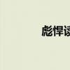 彪悍讀音和剽悍（彪悍讀音）