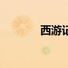 西游記音頻故事（音頻故事）