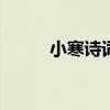 小寒詩詞大全100首（小寒詩詞）
