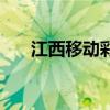 江西移動(dòng)彩鈴是什么歌（江西彩鈴網(wǎng)）