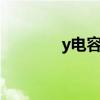 y電容和x電容區(qū)別（y電容）