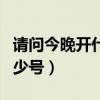 請問今晚開什么生肖號碼（今晚開什么生肖多少號）