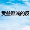 受益匪淺的反義詞是啥(受益匪淺的反義詞) 受益匪淺的反義詞是啥(受益匪淺的反義詞)