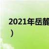2021年岳麓山楓葉（岳麓山楓葉什么時(shí)候紅）