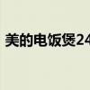 美的電飯煲2468什么意思（2468什么意思）