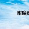 附魔要怎么練（附魔怎么練）