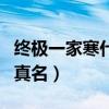 終極一家寒什么時(shí)候揭開身份（終極一家寒的真名）