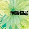閑置物品如何快速賣掉（閑置物品）