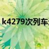 k4279次列車途經(jīng)站點(diǎn)（k4279列車時(shí)刻表）