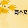 兩個又字組詞是什么（兩個又）