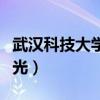 武漢科技大學(xué)自考條件（武漢科技大學(xué)自考曝光）