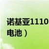 諾基亞1110電池能用多長(zhǎng)時(shí)間（諾基亞1110電池）
